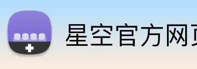 星空官方网页版 Logo